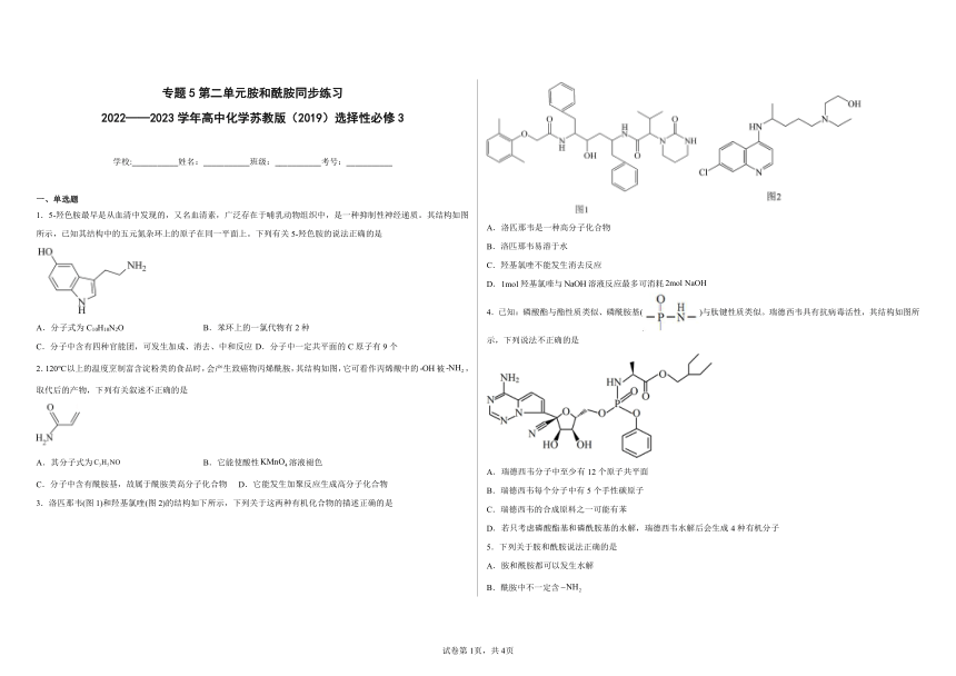 专题5第二单元 胺和酰胺 同步练习（含解析）2022——2023学年高中化学苏教版（2019）选择性必修3