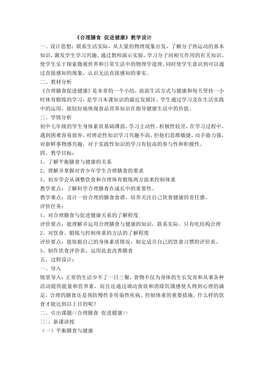 人教版七年级体育 1.3合理膳食促进健康 教案