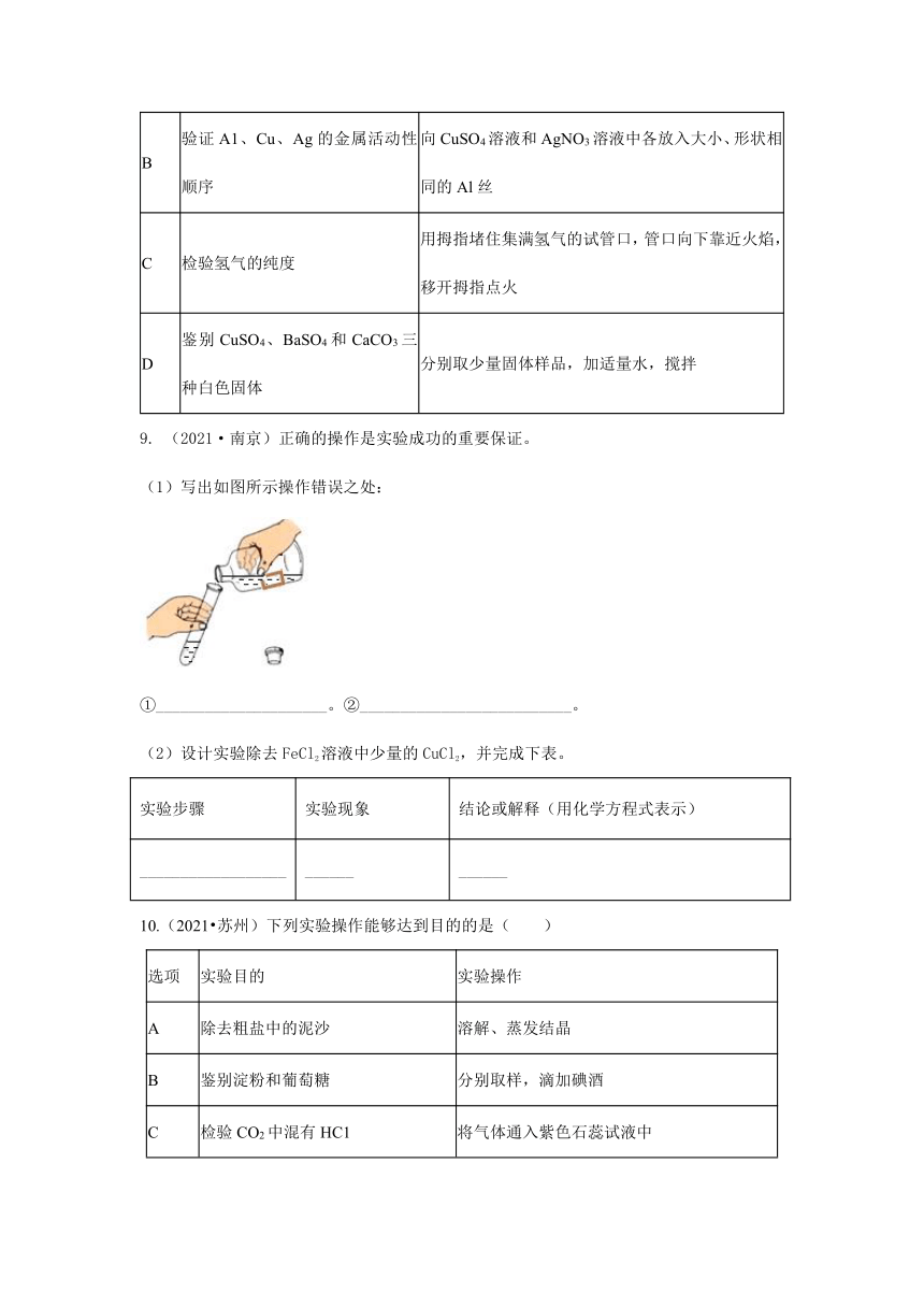 2021年各地市中考化学真题汇编——实验方案设计与评价（一）（word版，含答案与解析）