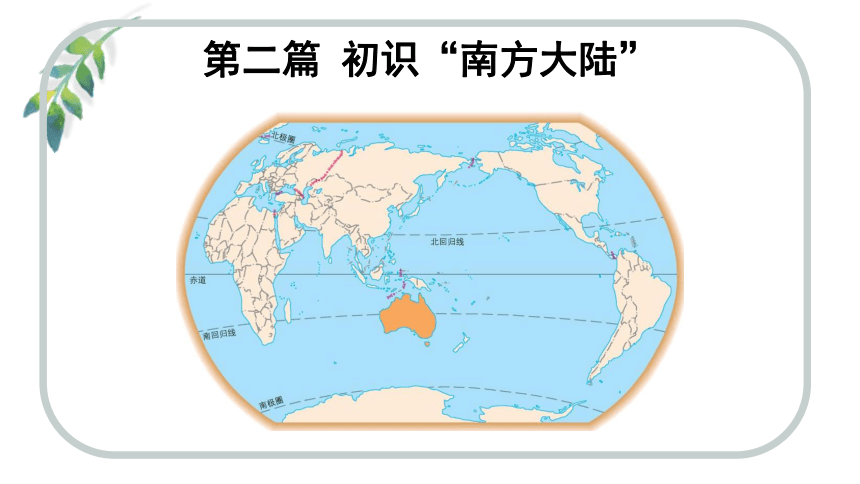【推荐】晋教版地理七年级下册 10.3 澳大利亚──大洋洲面积最大的国家 课件（共55张PPT）