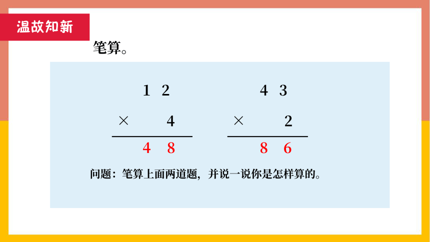 2.2.1 两位数乘一位数的笔算乘法 课件 2022-2023学年三年级数学上册-冀教版(共21张PPT)