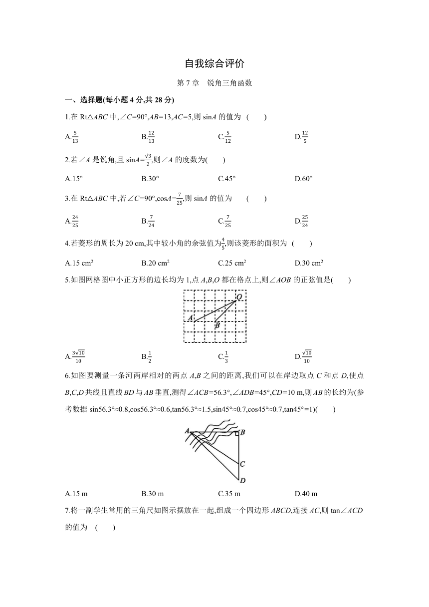 苏科版数学九年级下册同步课时练习：第7章　锐角三角函数 自我综合评价 (word版含答案）