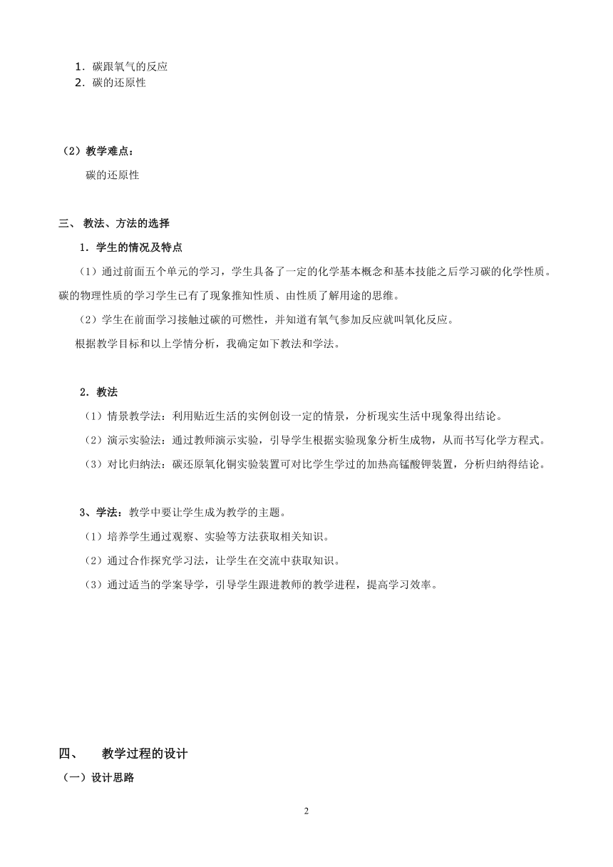 人教版（五四学制）化学八年级全册 第六单元  课题1   金刚石、石墨和C60  教案(表格式)