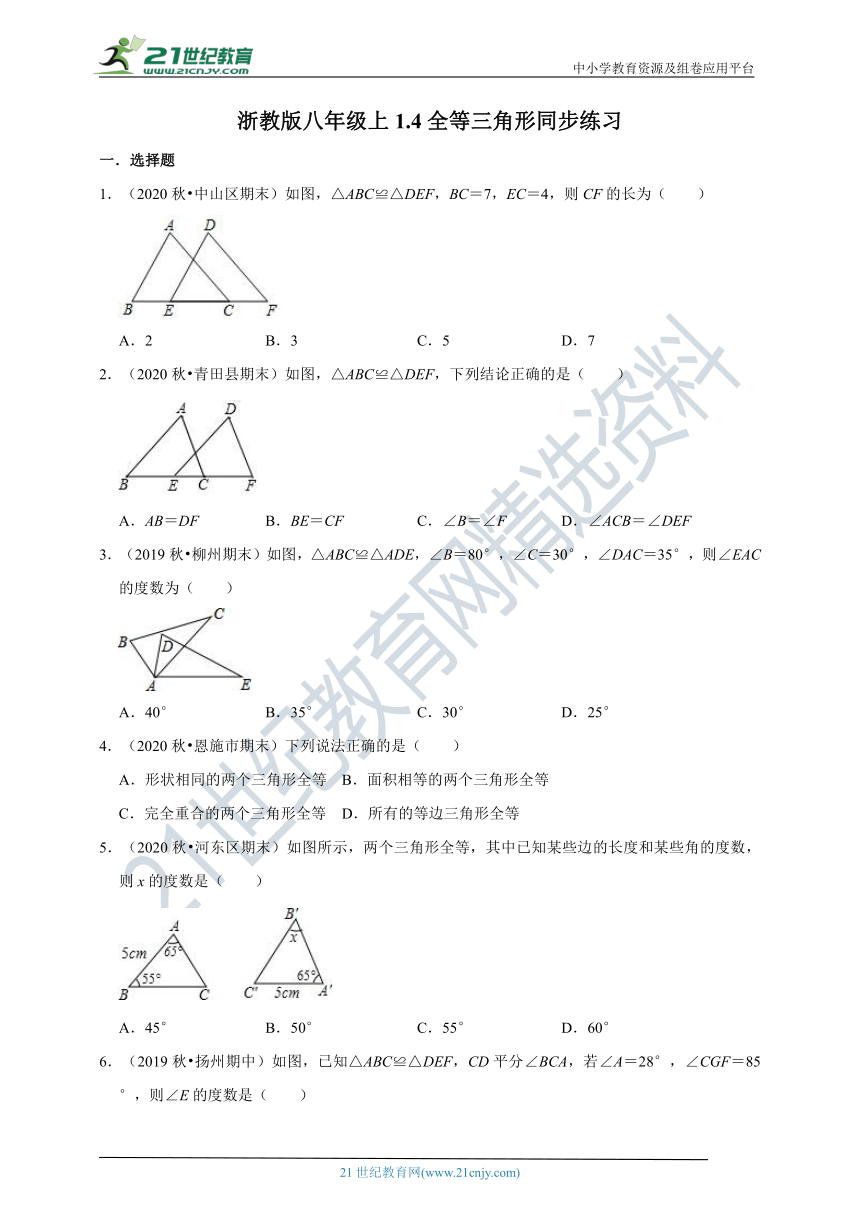 1.4 全等三角形同步练习（含解析）