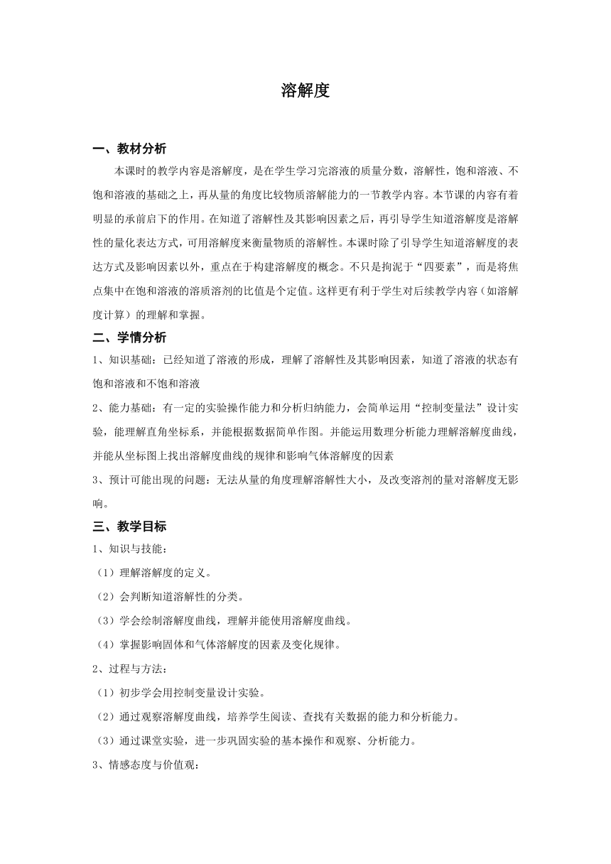 沪教版（上海）初中化学九年级上册 3.2  溶解度  教案  (1)（表格）