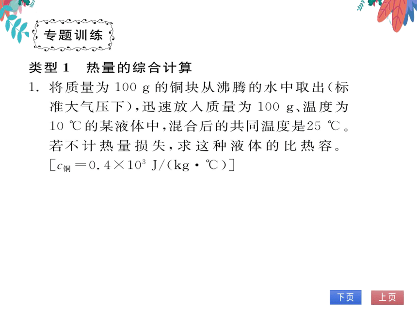 【人教版】物理九年级全册 第14章 专题三 热学综合计算  习题课件