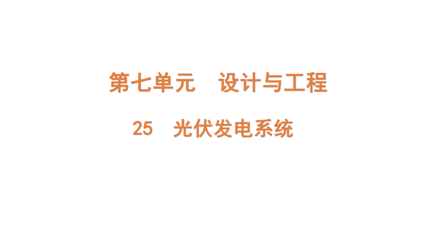 青岛版（六三制2017秋） 六年级上册7.25 光伏发电系统（含练习）课件 (共12张PPT)