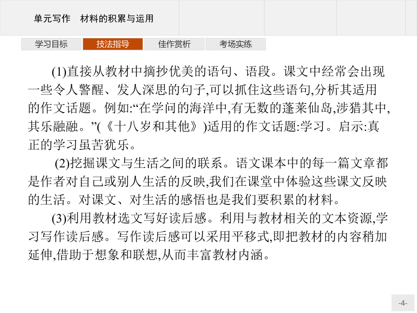 人教统编版语文 选择性必修上册 第一单元 单元写作 材料的积累与运用 课件（共25张PPT）