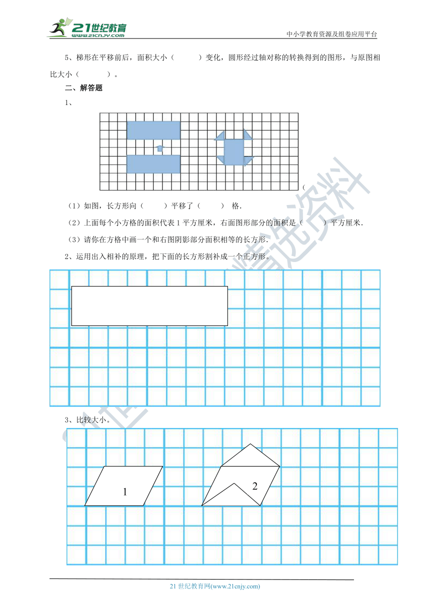 【北师大版】数学五年级上册4.1多边形的面积《比较图形的面积》导学精练