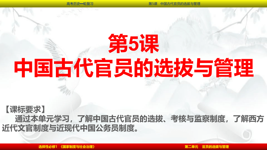 2023届高考一轮复习第5课 中国古代官员的选拔与管理课件(共69张PPT)