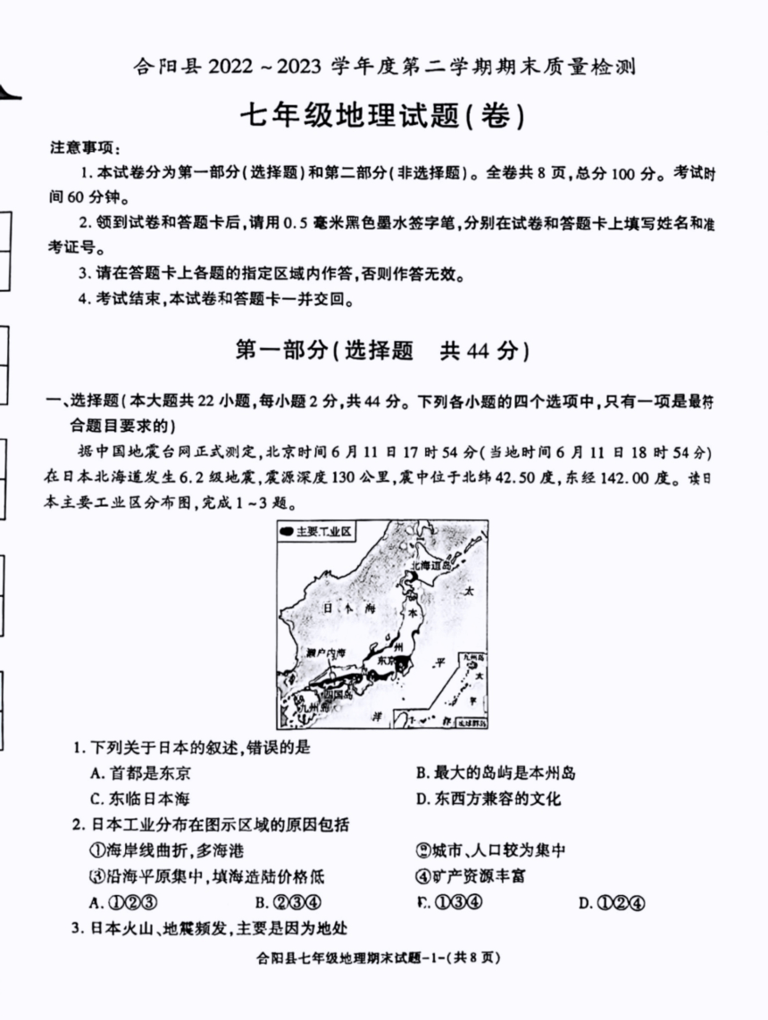 陕西省渭南市合阳县2022-2023学年七年级下学期期末地理试题（PDF版无答案）