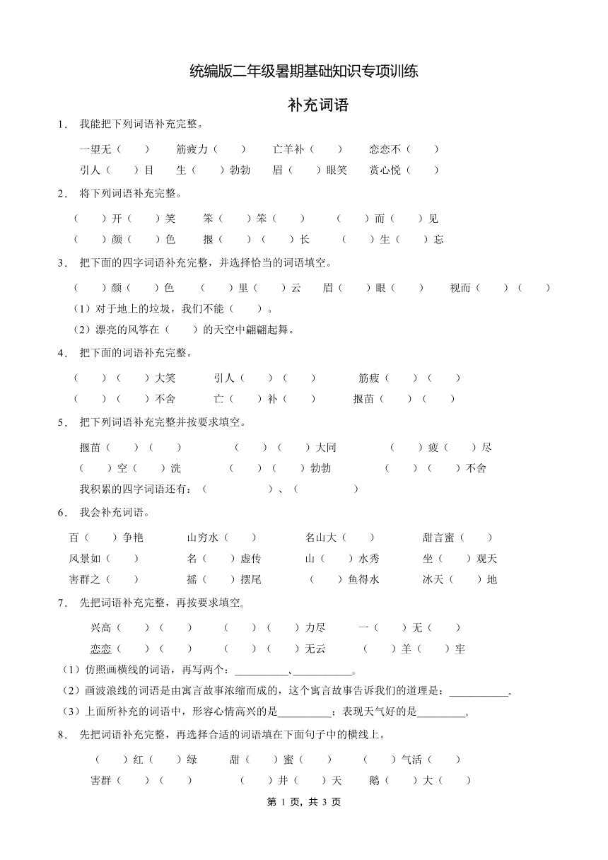 统编版二年级暑期专项巩固-补充词语3（含答案）