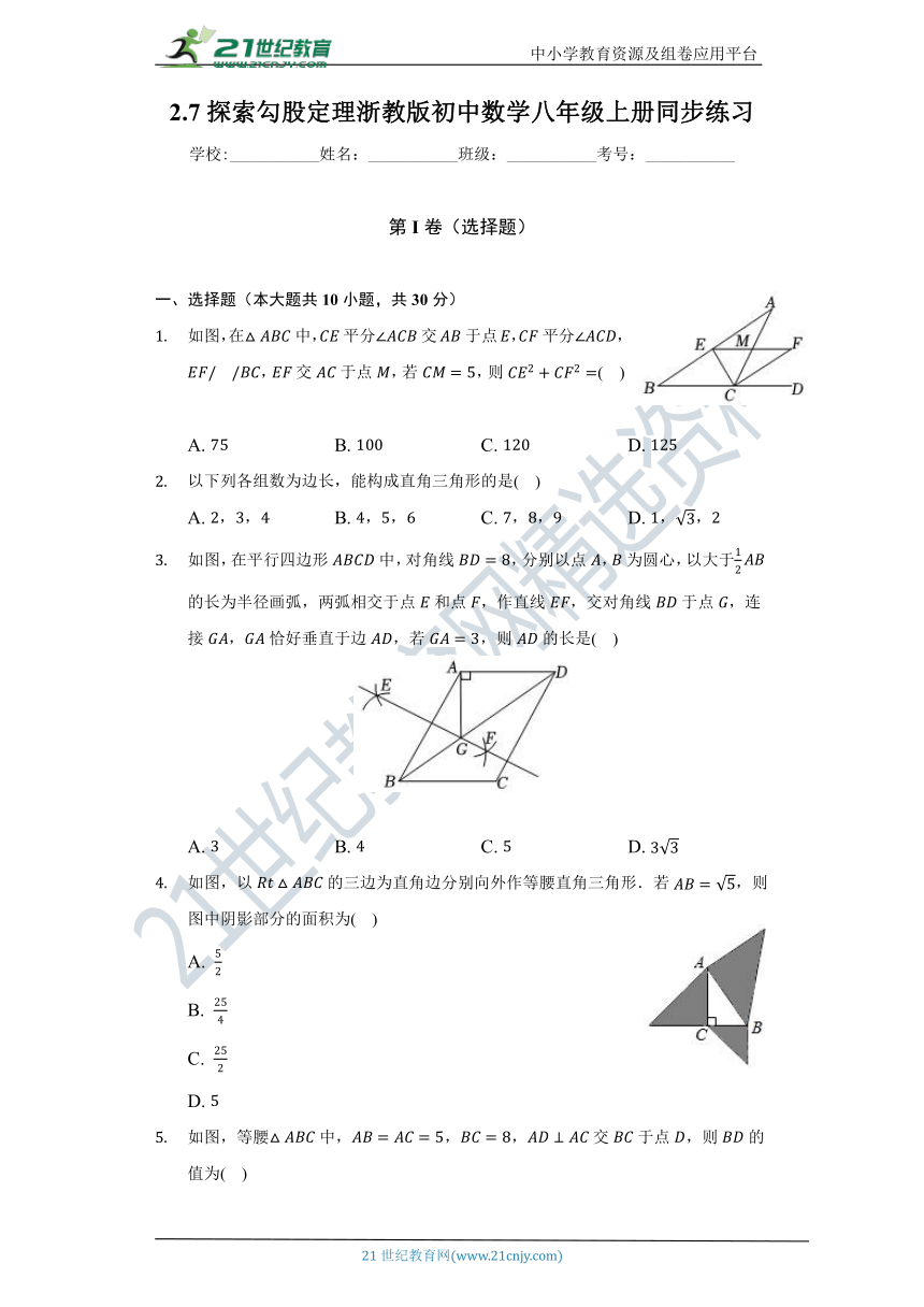 2.7 探索勾股定理同步练习（含答案）