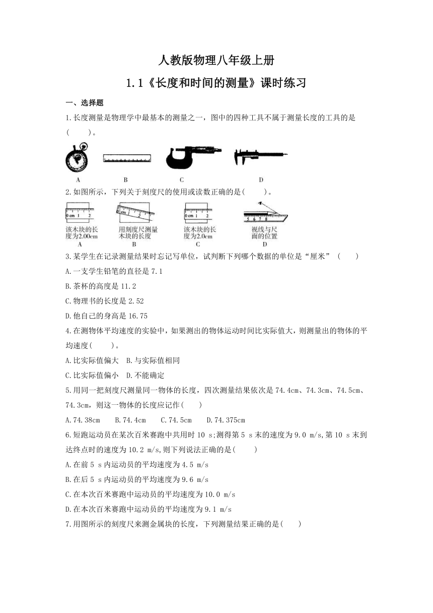 1.1《长度和时间的测量》课时练习（含答案） 2021-2022学年人教版物理八年级上册