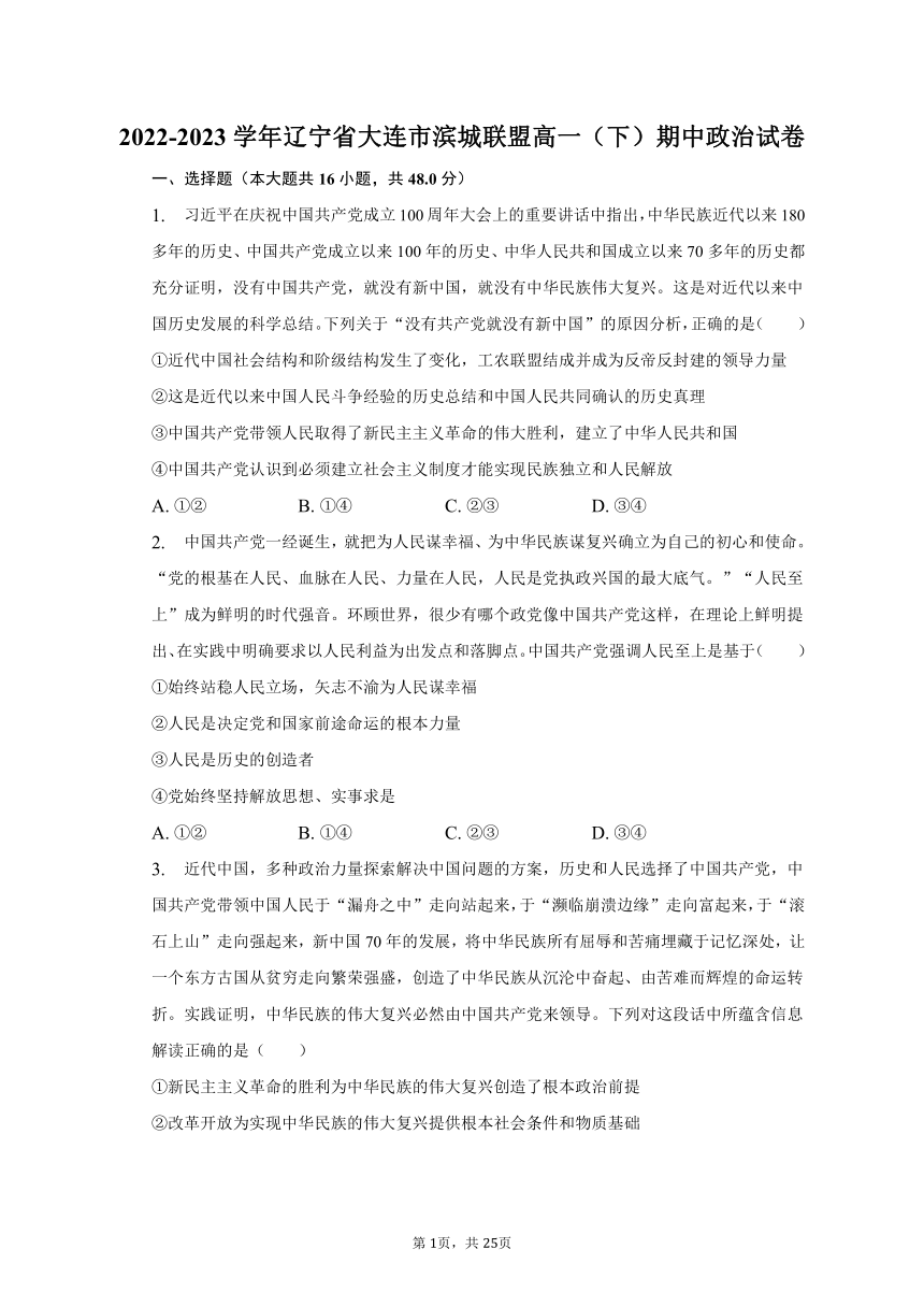 2022-2023学年辽宁省大连市滨城联盟高一（下）期中政治试卷（含解析）