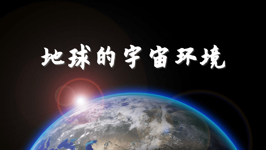 高中地理湘教版（2019）必修一1.1地球的宇宙环境课件（共40张ppt）