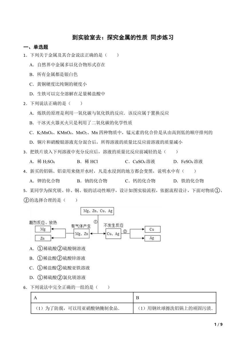 到实验室去：探究金属的性质 同步练习 （含答案） 2022-2023学年鲁教版（五四制）九年级全册化学