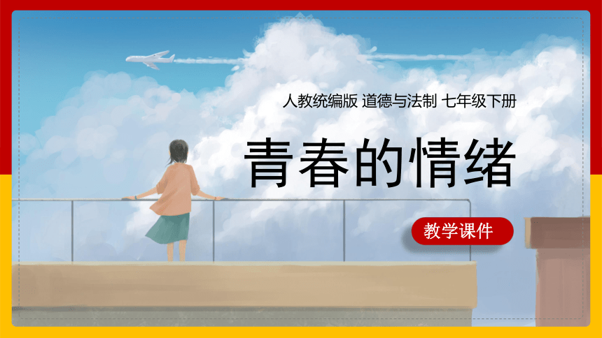 4.1 青春的情绪 课件(共17张PPT)-2023-2024学年统编版道德与法治七年级下册