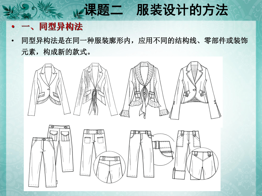 项目七　服装设计的方法 课件(共23张PPT)-《服装设计基础》同步教学（北京邮电大学出版社）