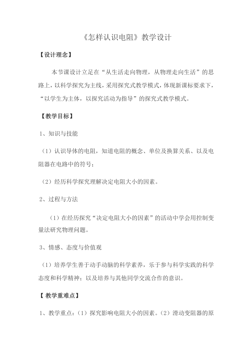 沪粤版初中物理九年级14.1  怎样认识电阻  教案(表格式)