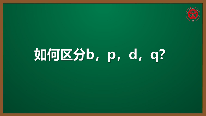 小语汉语拼音专题课件-14-如何区分b，p，d，q