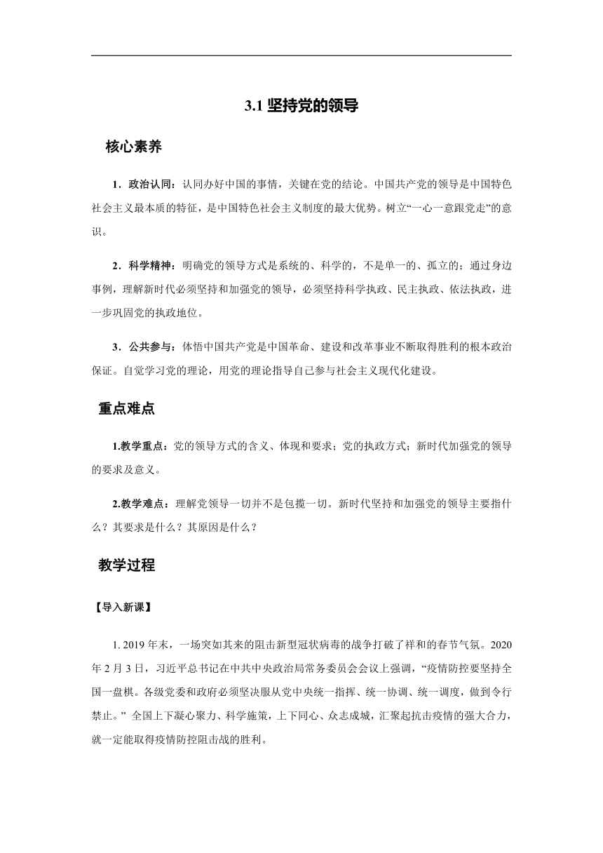 3.1 坚持党的领导  教案 2022-2023学年高中政治统编版必修三政治与法治