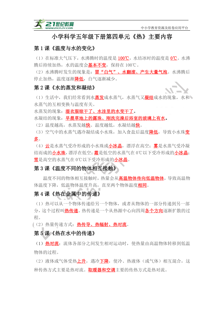 第四单元《热》摘要整理复习资料（知识点、实验和练习）