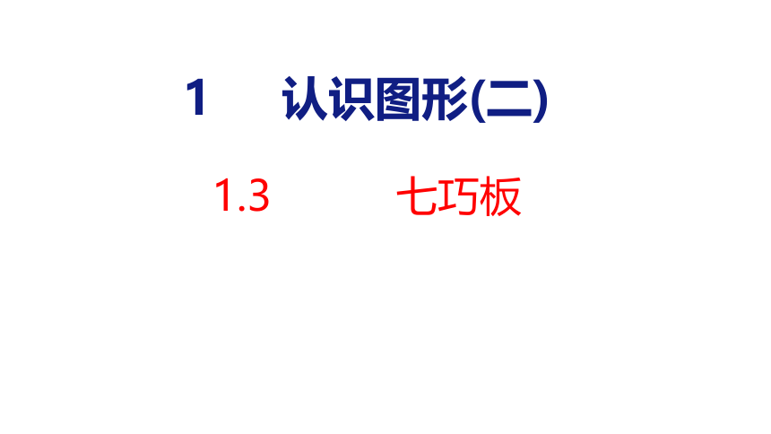 新人教版（2023春）数学一年级下册  1.3 七巧板  课件(共24张PPT)