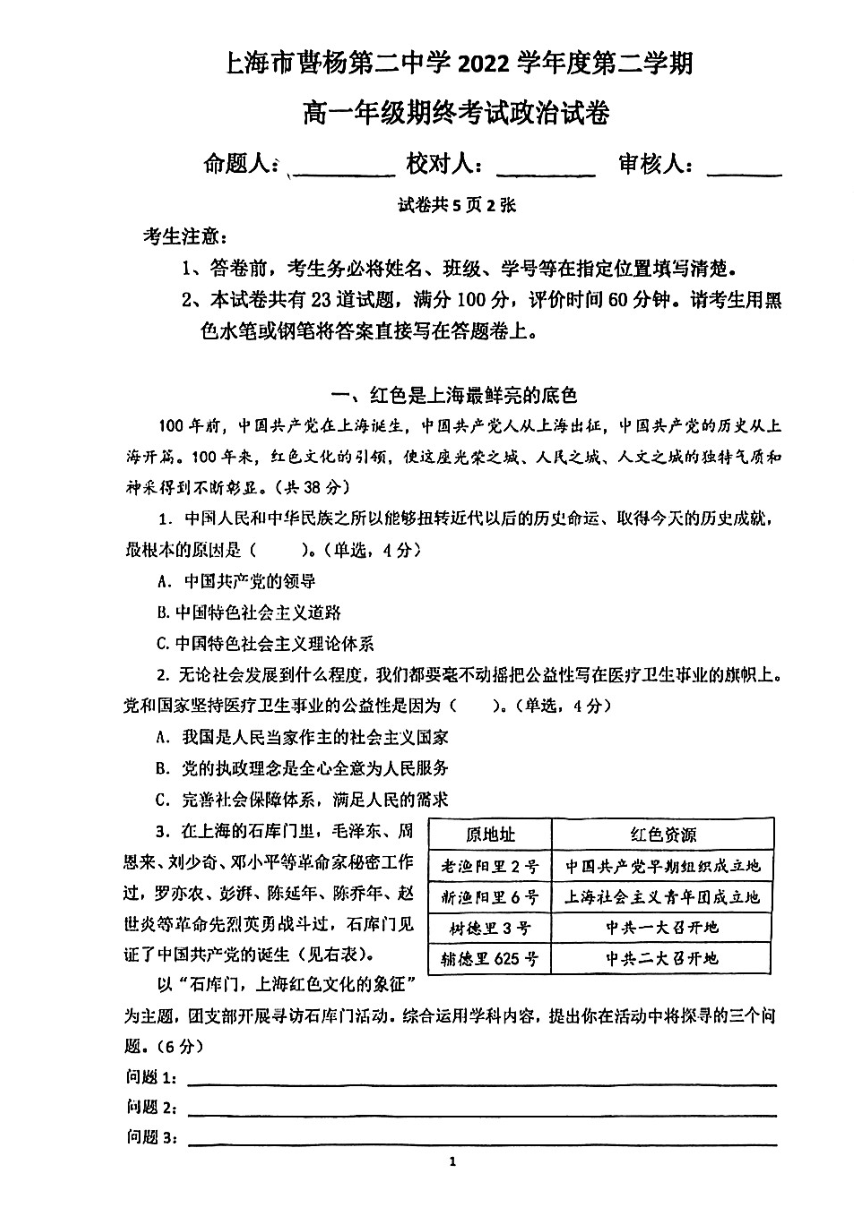 上海市曹杨第二中学2022-2023学年高一下学期期末考试政治试题（PDF版无答案）