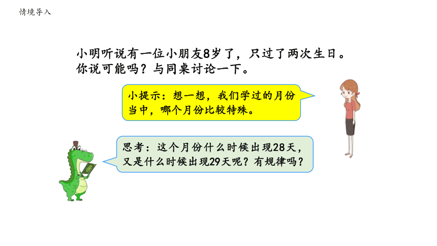 平年、闰年—2023年人教版数学三年级下册（智乐园课件）