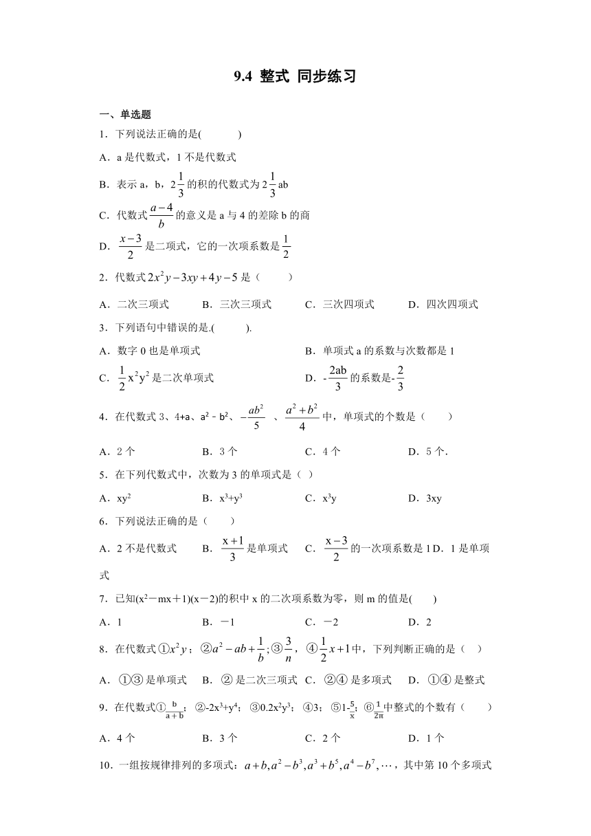沪教版（上海）七年级上册数学9.4 整式-同步练习（word版含答案）