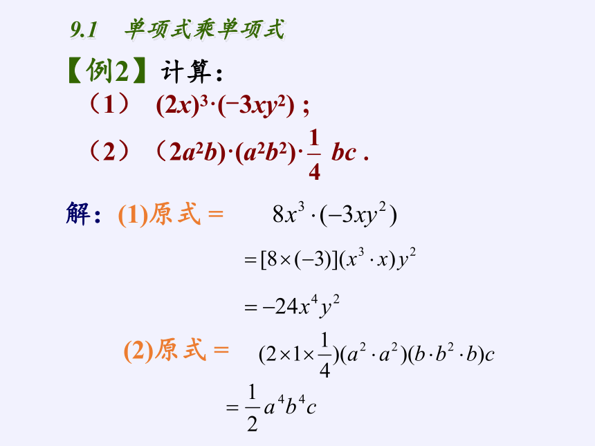 苏科版七年级数学下册 9.1 单项式乘单项式 课件(共14张PPT)