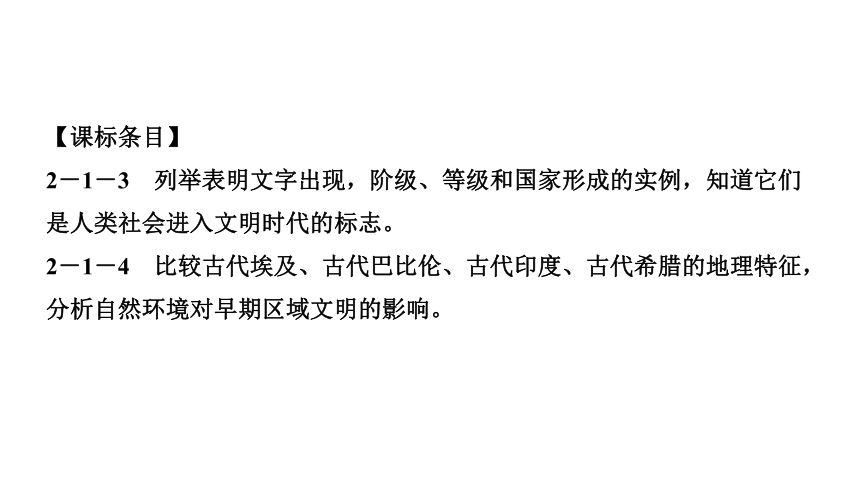 专题一　人类文明的发端与农业区域文明 练习课件-2021届中考历史与社会一轮复习（金华专版）（51张PPT）