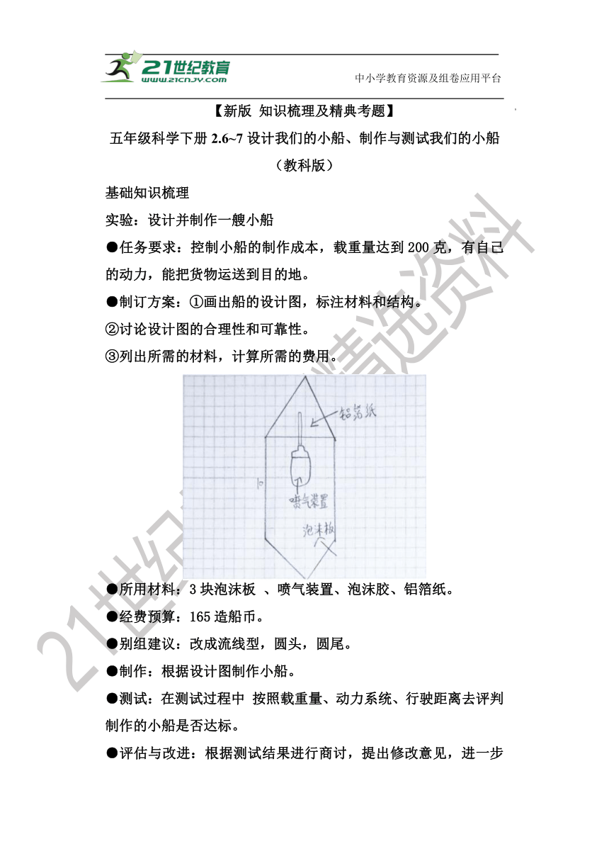 【新版 知识梳理及精典考题】五年级科学下册2.6~7 设计我们的小船、制作与测试我们的小船