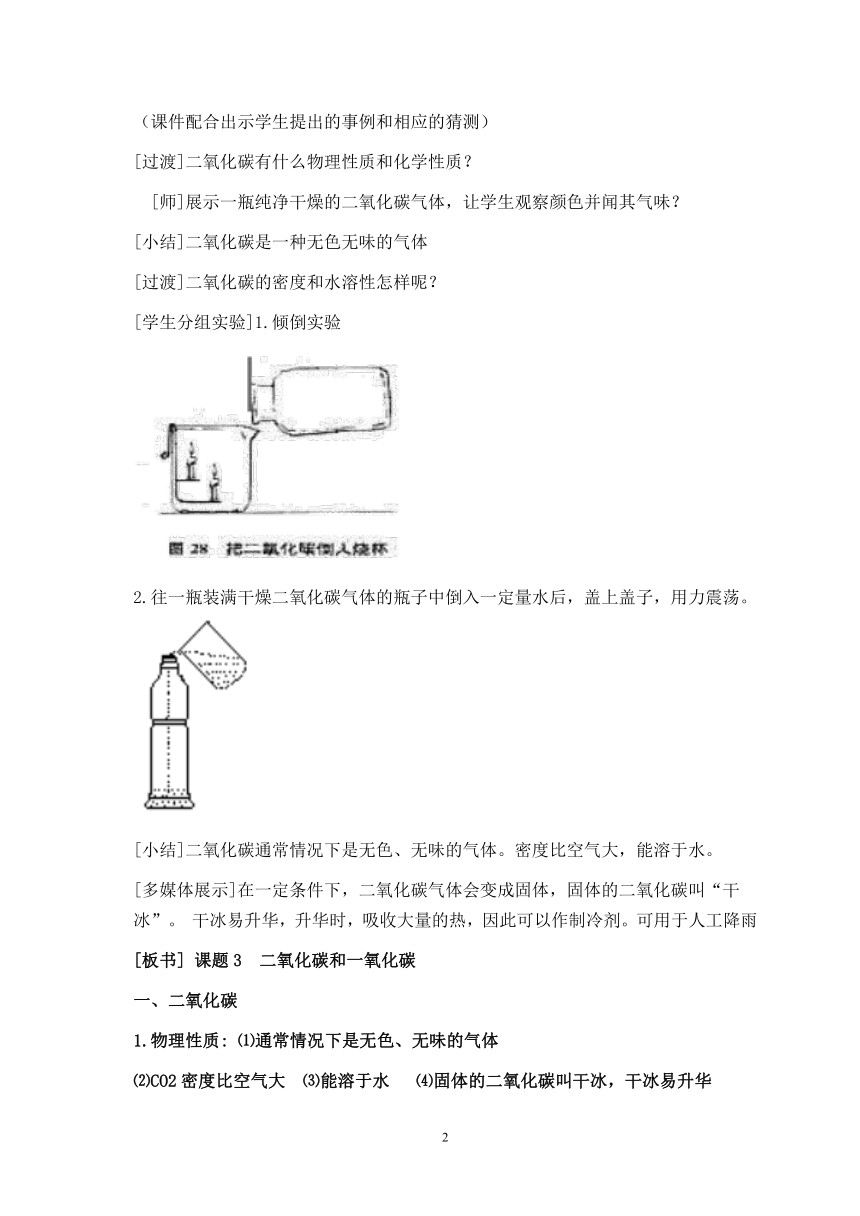 人教版（五四学制）化学八年级全册 第六单元  课题3   二氧化碳和一氧化碳  教案