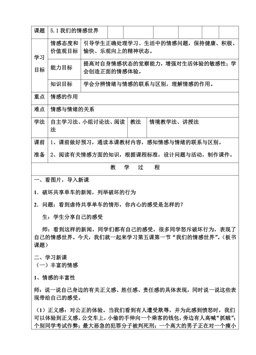 5.1 我们的情感世界 教案