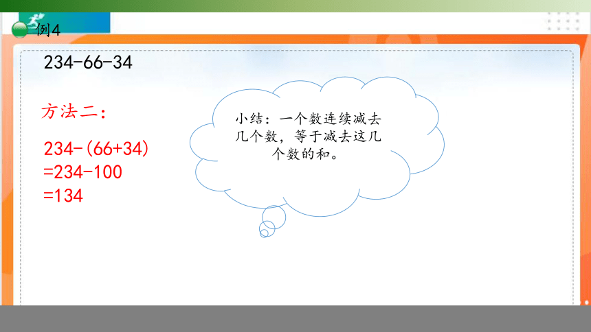 人教版四年级数学下册3.1.3  连减的简便计算课件（共14张PPT）