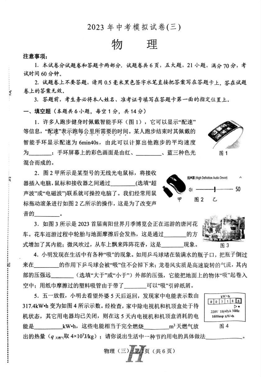 2023年河南省南阳市唐河县中考三模物理试题（PDF版无答案）