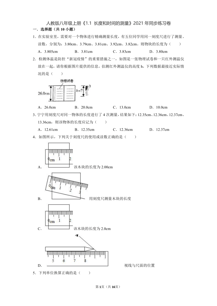 1.1 长度和时间的测量   练习2021-2022学年人教版八年级物理上册（有解析）