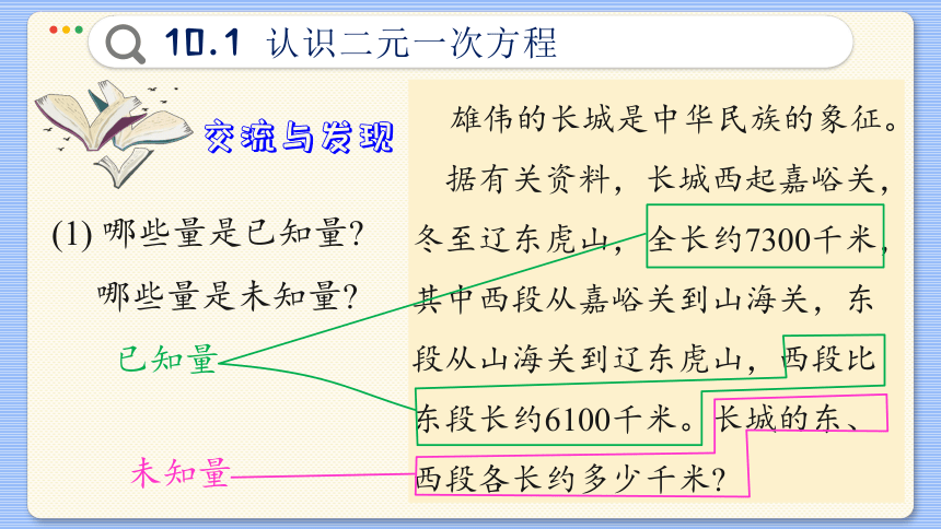 初中数学青岛版 七年级下册10.1  认识二元一次方程组课件(共38张PPT)