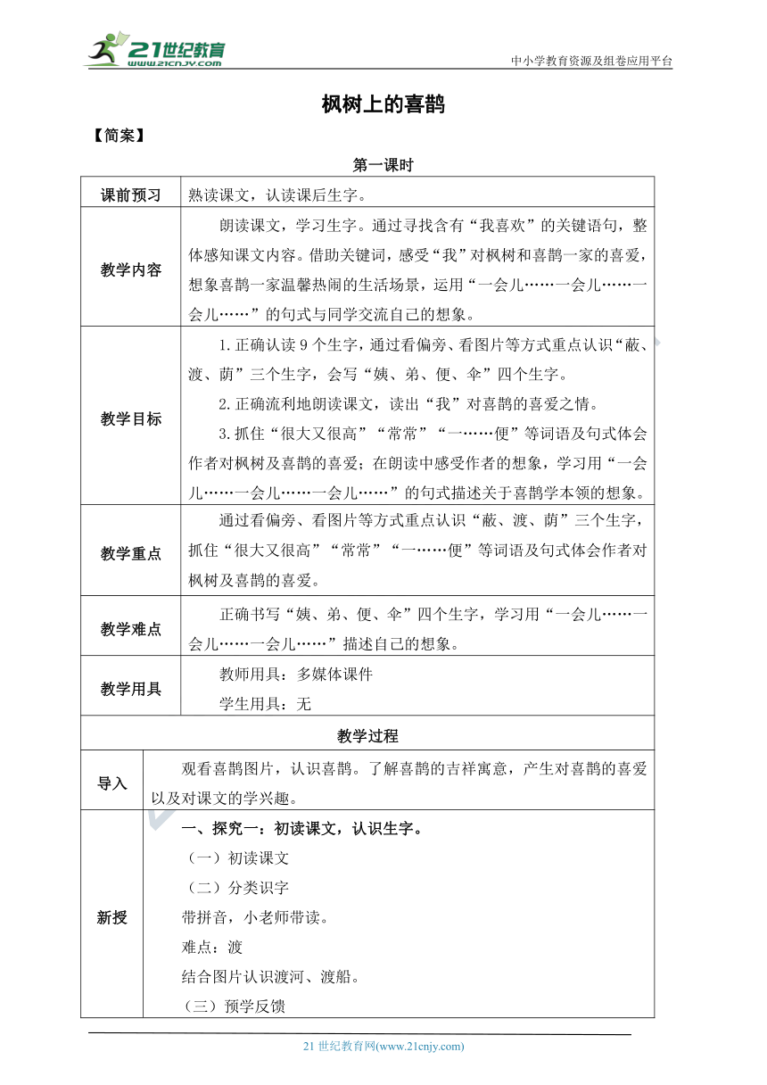 9《枫树上的喜鹊》教案  第一课时