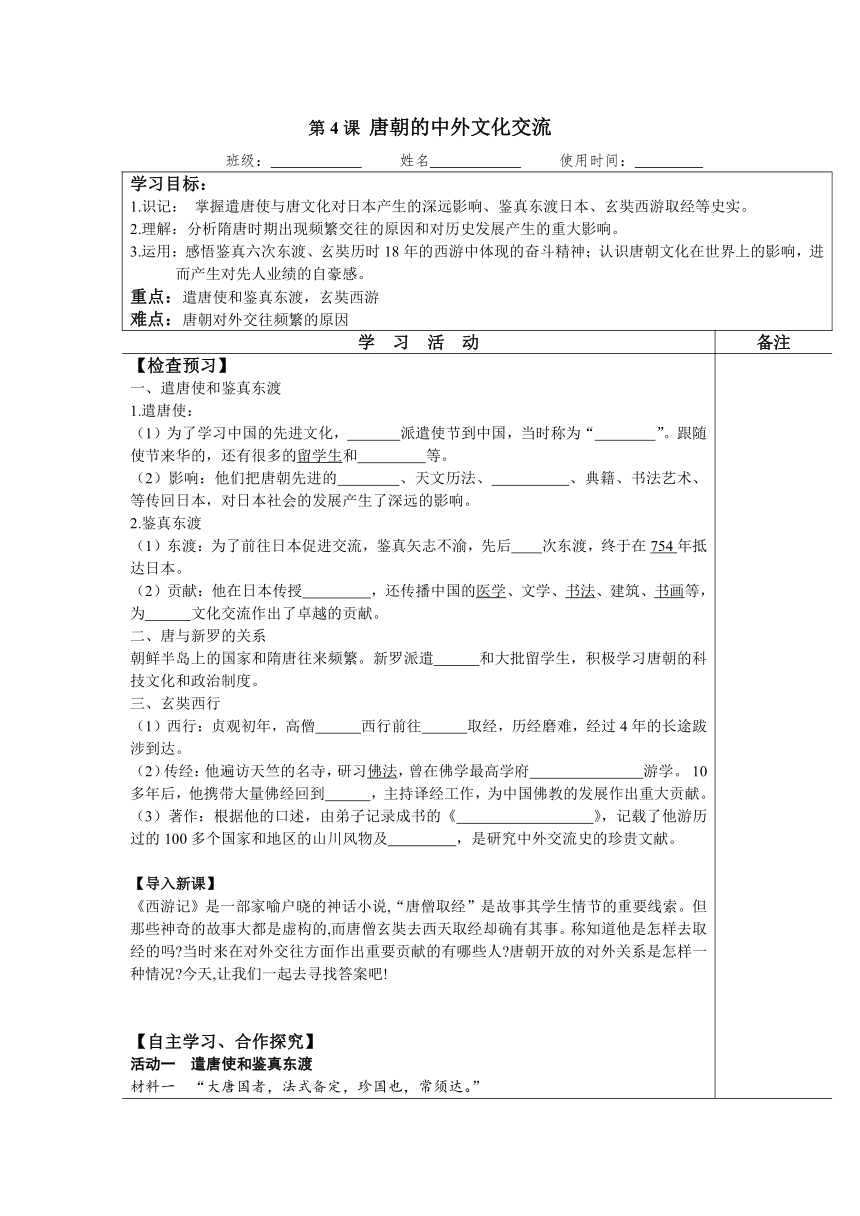 第4课 唐朝的中外文化交流   导学案（含答案）