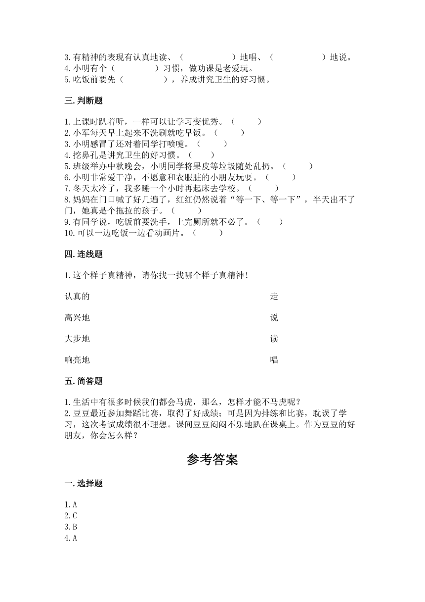 部编版一年级下册道德与法治第一单元《我的好习惯》 单元练习（含答案）