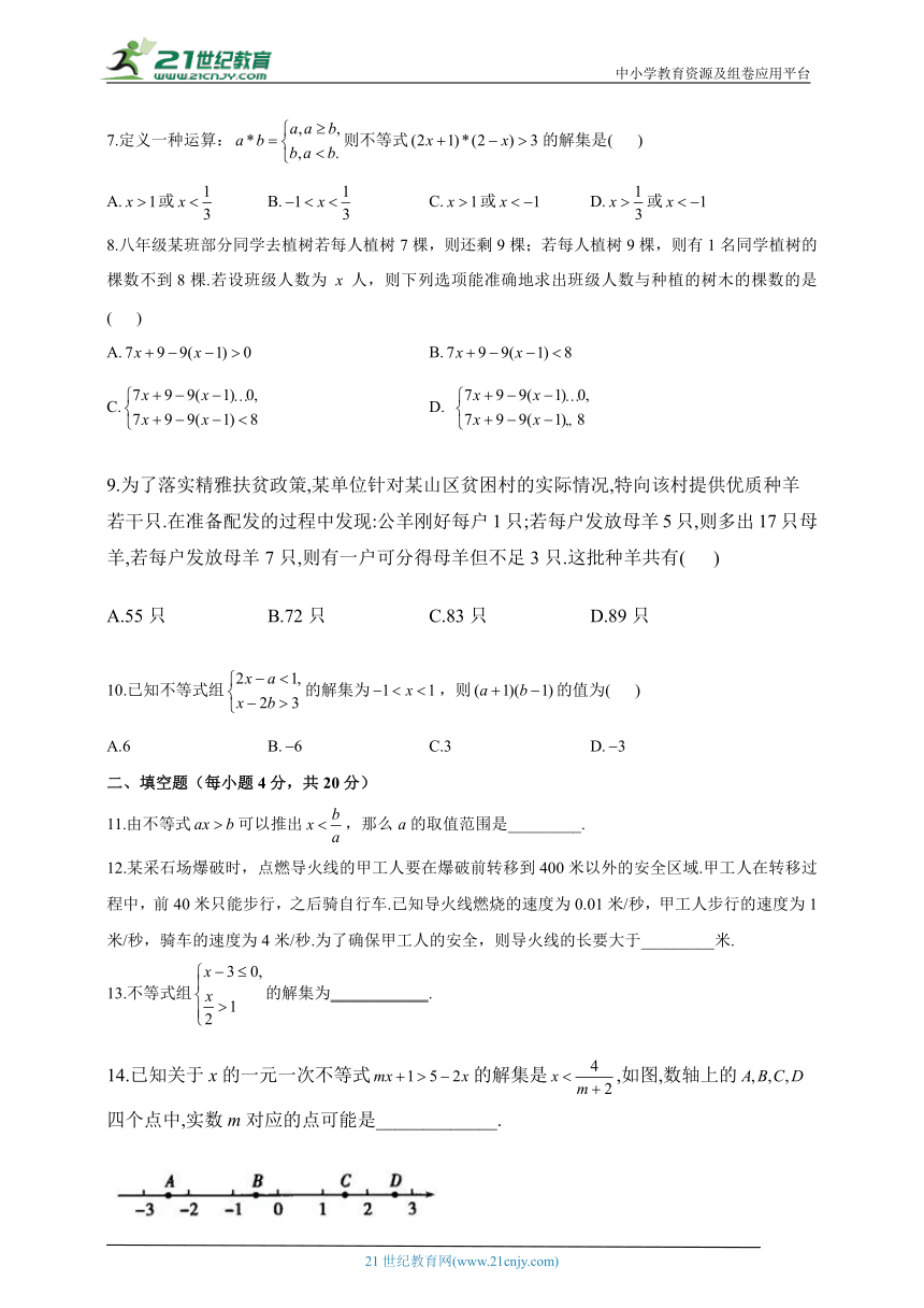 第九章 不等式与不等式组  单元检测（测基础，含解析）