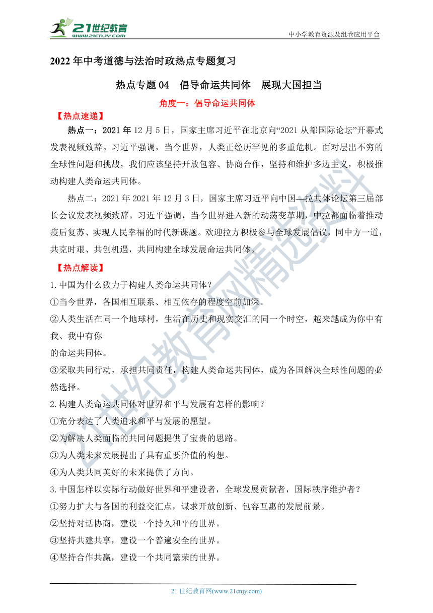 热点专题04  倡导命运共同体  展现大国担当  —2022年中考道德与法治时政热点专题复习学案（含答案）