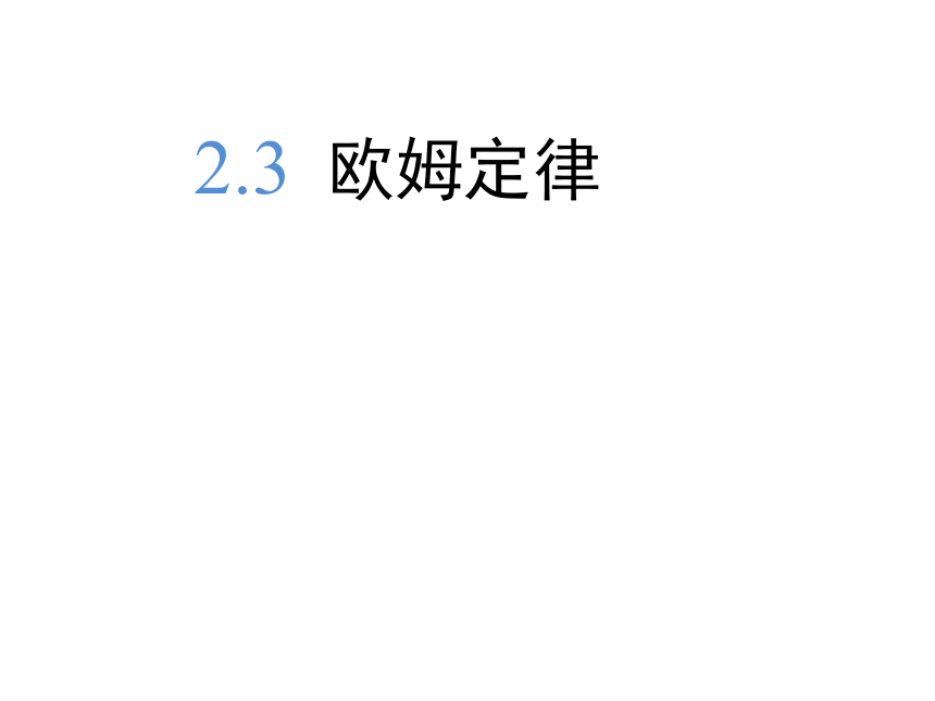 2.3 欧姆定律 课件（26张PPT）