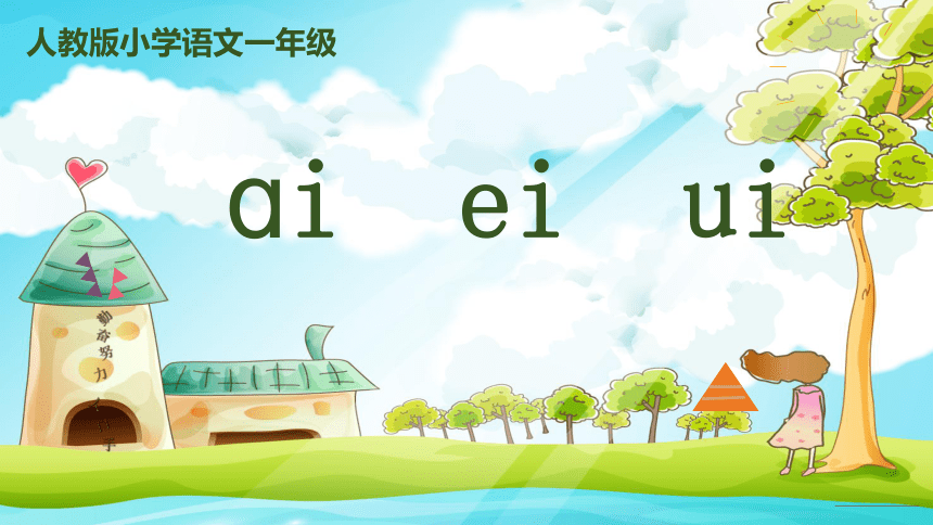 汉语拼音9《ai ei ui》课件 (共28张PPT)