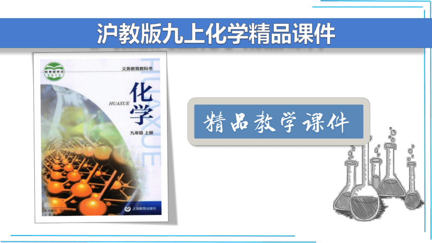 3.3 物质的组成（第2课时）【2022-2023沪教版九上化学精优课件含视频】（课件45页）