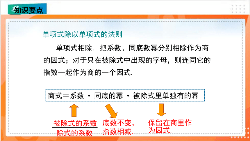 1.7.1整式的除法（1）  课件（共21张PPT）