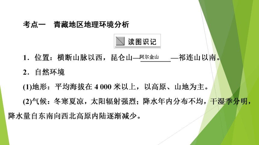 高中区域地理复习青藏地区与三江源地区复习课件（共53张）